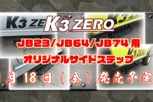 K3ZERO　オリジナルスライドステップ発売決定！