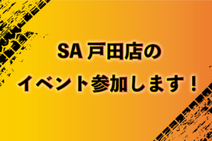 SA戸田にてSUVフェア開催します！