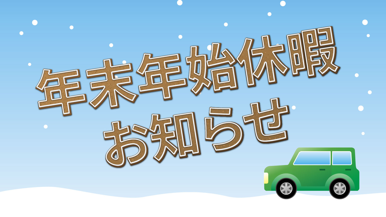 年末年始休暇のお知らせ】 | 株式会社ケイスリー(旧：コンドーオート)